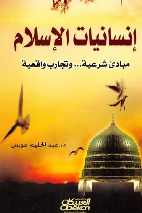 إنسانيات الإسلام - مباديء شرعية وتجارب واقعية