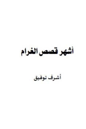 أشهر قصص الغرام