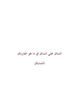 الساق على الساق في ما هو الفارياق - مكتبة المصطفى