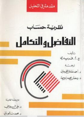 نظرية حساب التفاضل والتكامل