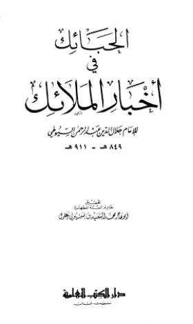 الحبائك في أخبار الملائك