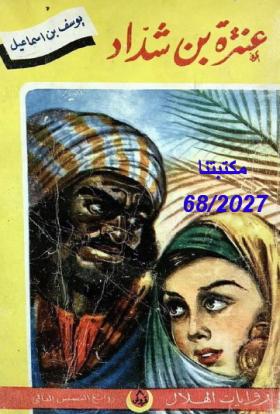 عنترة بن شداد