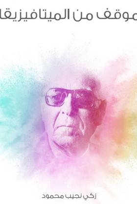 موقف من الميتافيزيقا - مكتبة هنداوي