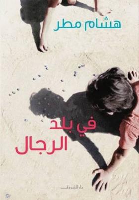 في بلاد الرجال
