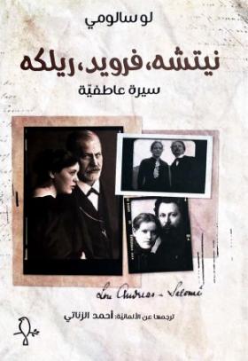 نيتشه ، فرويد ، ريلكه سيرة عاطفية