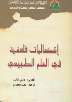 إشكاليات فلسفية في العلم الطبيعي