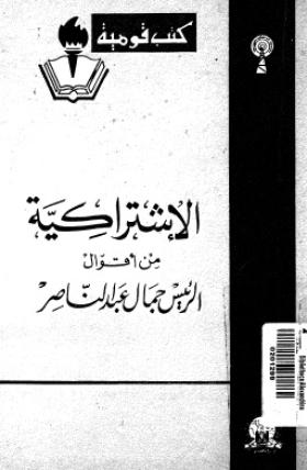 الإشتراكية - من أقوال الرئيس جمال عبد الناصر