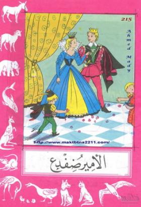 الأمير ضفدع