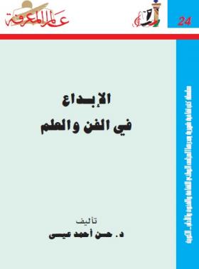 الإبداع في الفن والعلم