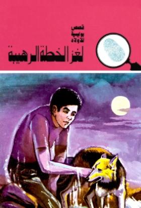 لغز الخطة الرهيبة