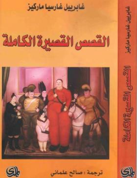 القصص القصيرة الكاملة