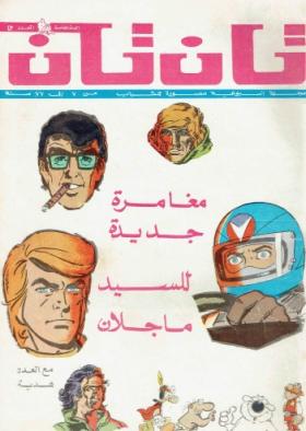 العدد الثالث والأربعون من مجلة تان تان - السنة الخامسة