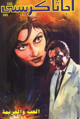 الحب والجريمة