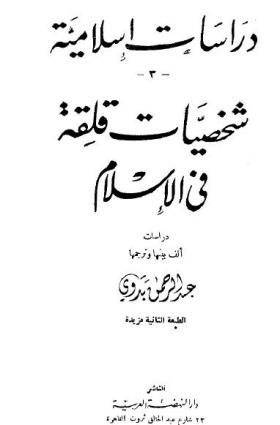 شخصيات قلقة في الإسلام 