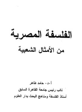 الفلسفة المصرية من الأمثال الشعبية