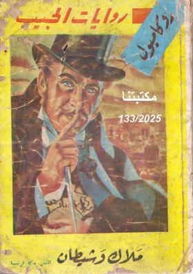 ملاك وشيطان