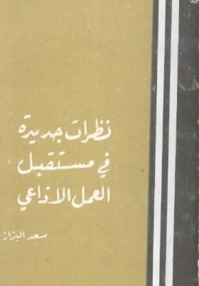 نظرات جديدة في مستقبل العمل الإذاعي