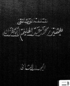 الملف الوثائقي للمشير محمد عبد الحليم ابو غزالة ج 2