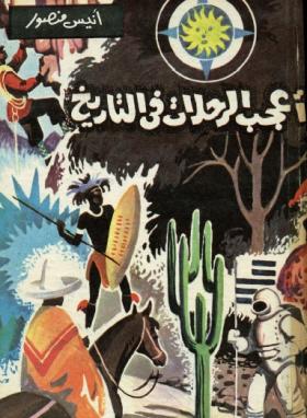 أعجب الرحلات في التاريخ
