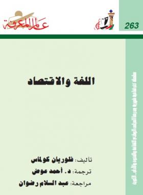 اللغة والاقتصاد