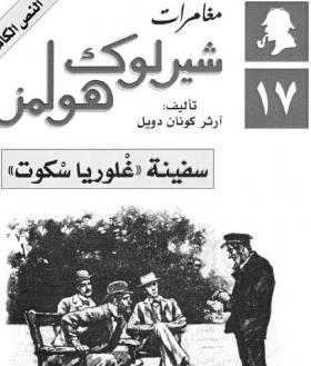 سفينة جلوريا سكوت