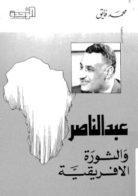 عبد الناصر والثورة الأفريقية