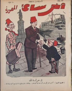 مجلة آخر ساعة العدد الثامن والثلاثون بعد المائة