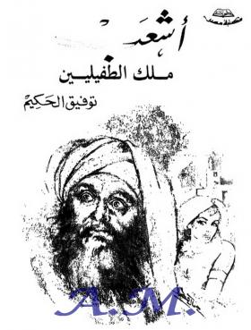 أشعب ملك الطفيليين الجزء الأول