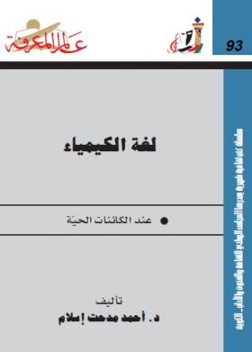 لغة الكيمياء عند الكائنات الحية