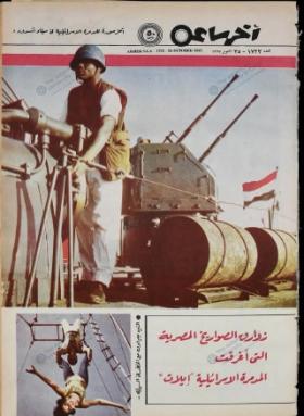 مجلة آخر ساعة العدد السبعمائة واثنان وعشرون بعد الألف