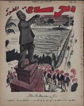 مجلة آخر ساعة العدد الرابع والستون بعد المائة