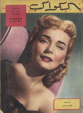 مجلة الكواكب - العدد الثامن عشر بعد المائة