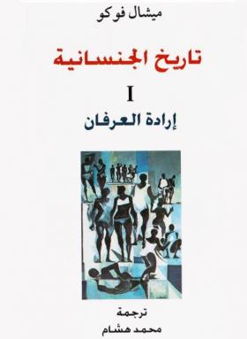 تاريخ الجنسانية - 1- إرادة العرفان
