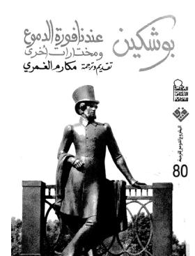 عند نافورة الدموع ومختارات أخرى