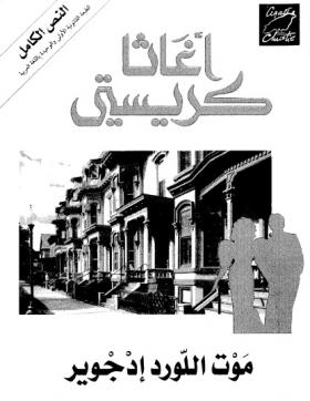 موت اللورد إدجوير