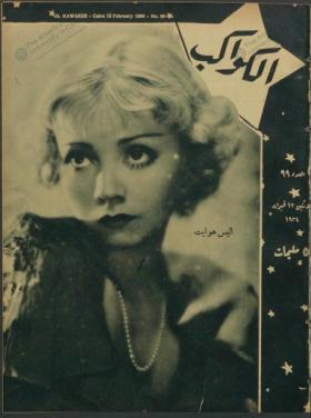مجلة الكواكب العدد التاسع والتسعون