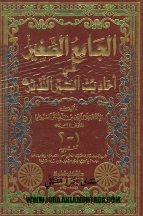 الجامع الصغير في أحاديث البشير النذير