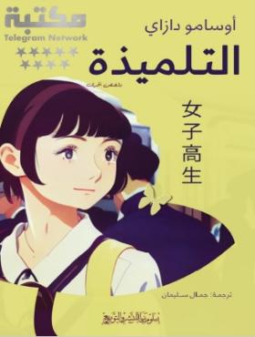 التلميذة