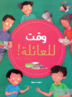 وقت للعائلة