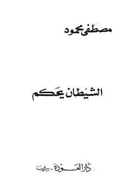 الشيطان يحكم ( دار العودة )