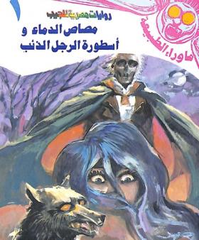 أسطورة الرجل الذئب