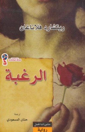الرغبة