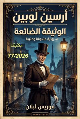 الوثيقة الضائعة