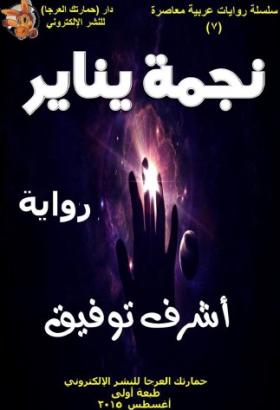 نجمة يناير