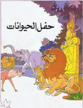 حفل الحيوانات