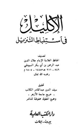 الإكليل في استنباط التنزيل