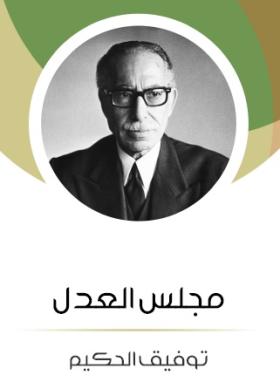 مجلس العدل
