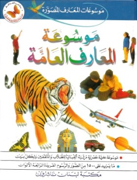 موسوعة المعارف العامة