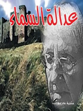 عدالة السماء - مكتبة معروف