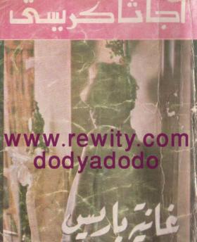 غانية باريس